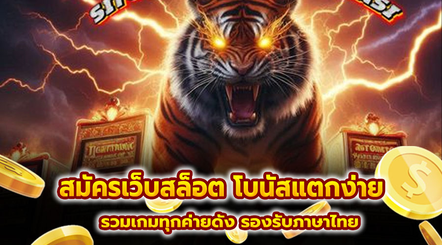 สมัครเว็บสล็อต โบนัสแตกง่าย