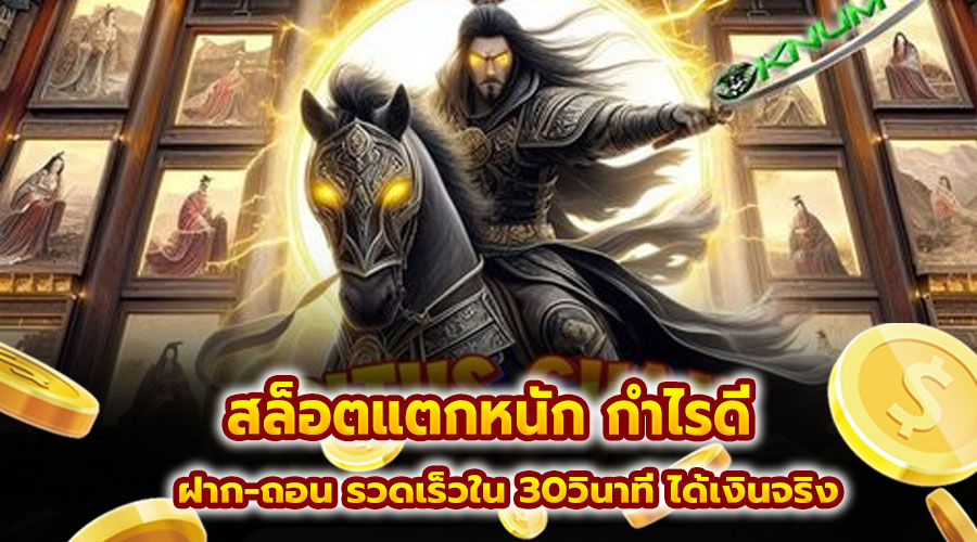 สล็อตแตกหนัก กำไรดี