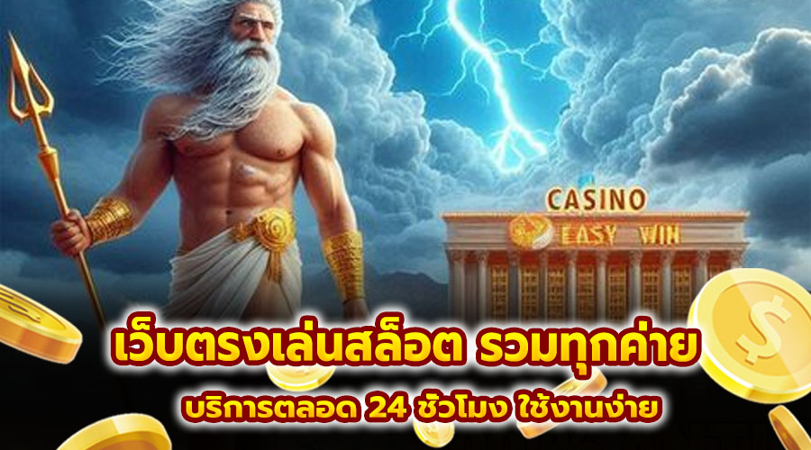 เว็บตรงเล่นสล็อต รวมทุกค่าย