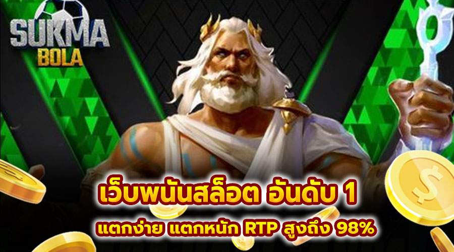 เว็บพนันสล็อต อันดับ 1