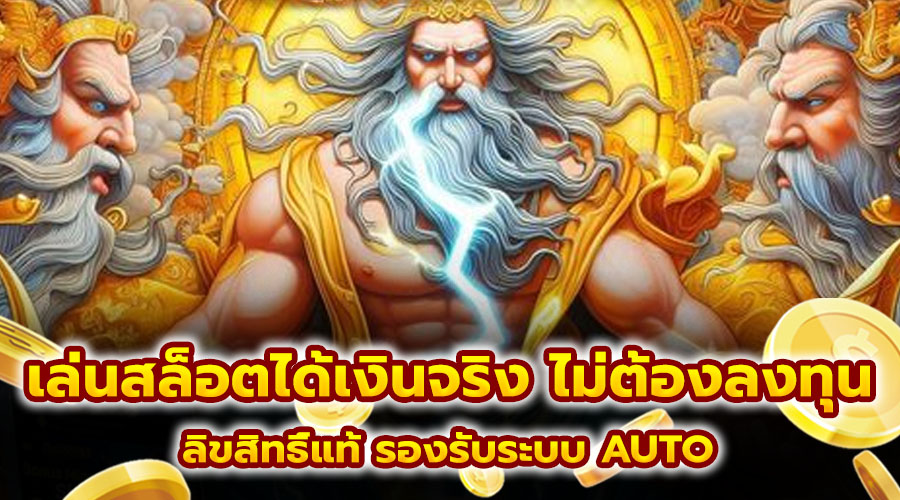 เล่นสล็อตได้เงินจริง ไม่ต้องลงทุน