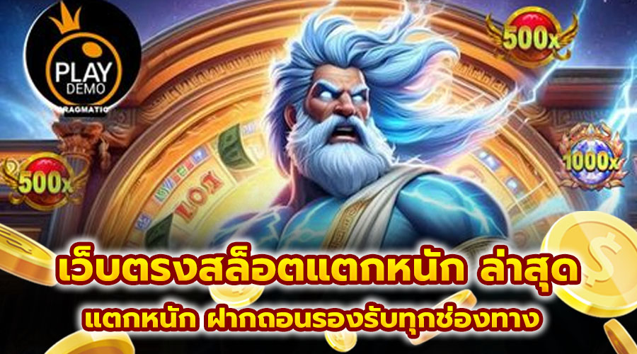 เว็บตรงสล็อตแตกหนัก ล่าสุด