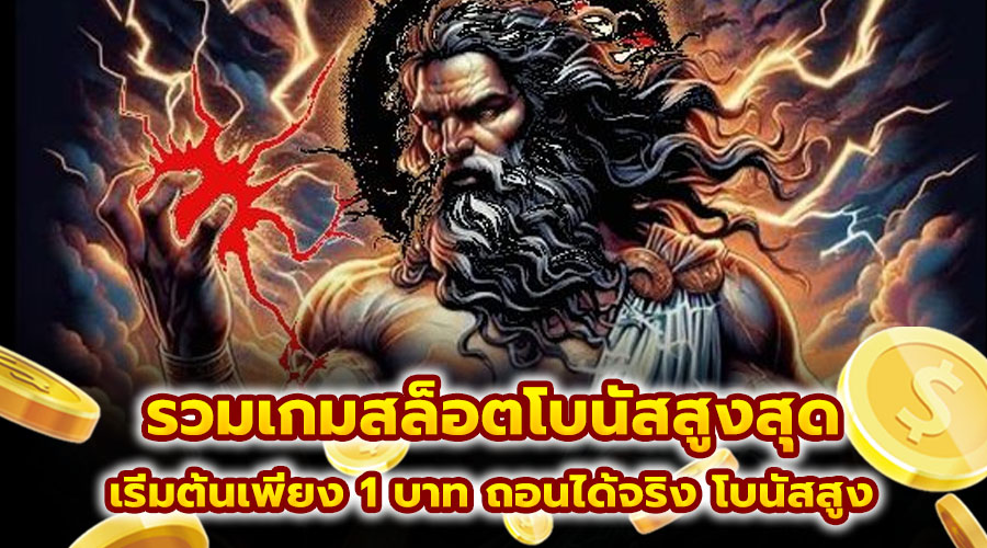 รวมเกมสล็อตโบนัสสูงสุด