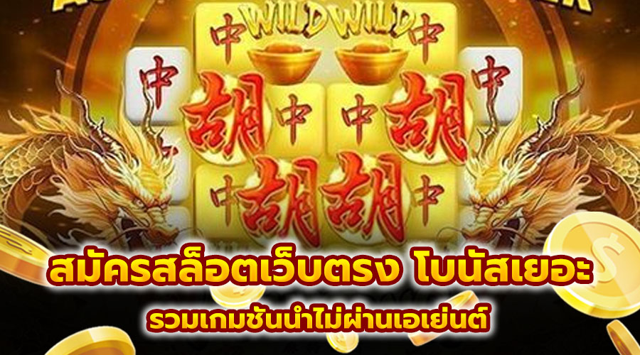 สมัครสล็อตเว็บตรง โบนัสเยอะ