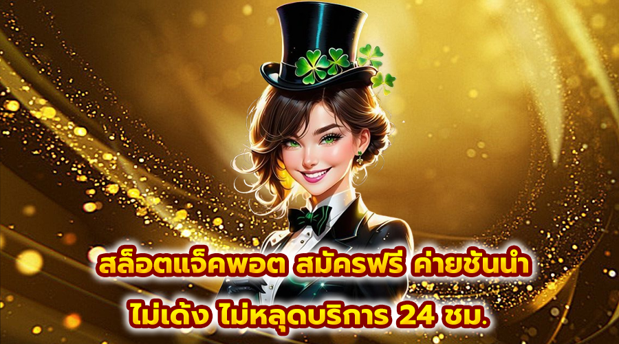สล็อตแจ็คพอต สมัครฟรี