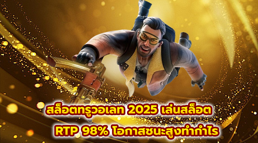 สล็อต ทรูวอเลท 2025