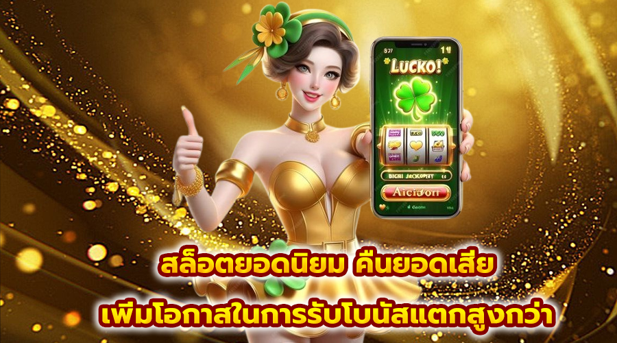 สล็อตยอดนิยม คืนยอดเสีย