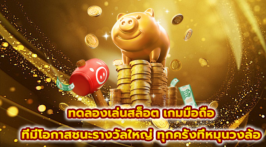 ทดลองเล่นสล็อต เกมมือถือ