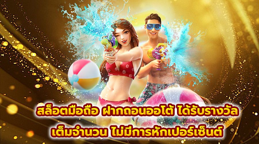 สล็อตมือถือ ฝากถอนออโต้