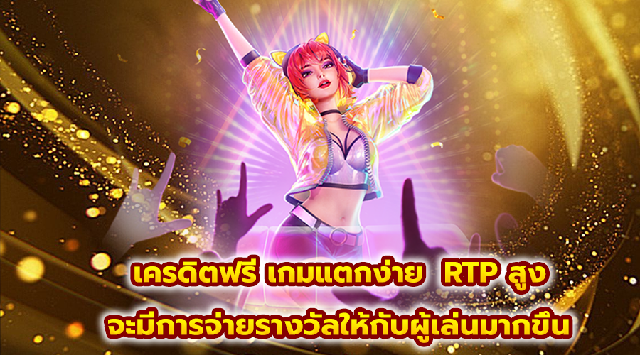 เครดิตฟรี เกมแตกง่าย