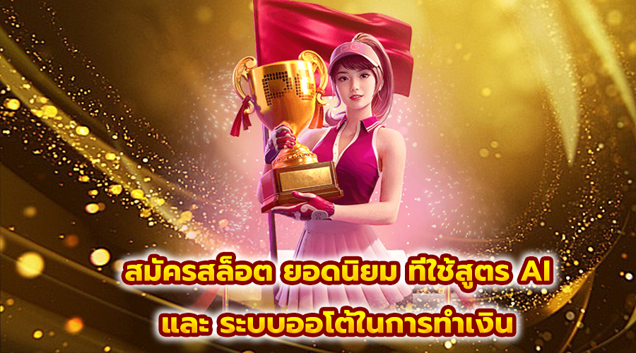 สมัครสล็อต ยอดนิยม