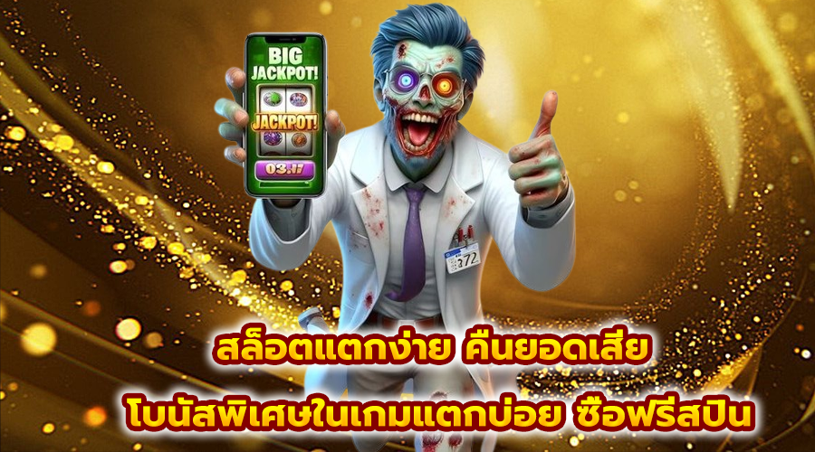 สล็อตแตกง่าย คืนยอดเสีย
