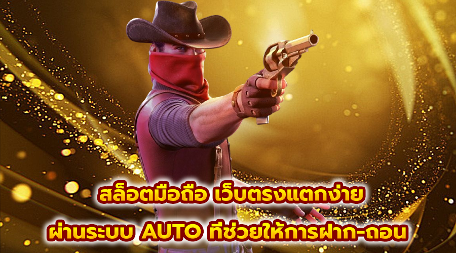 สล็อตมือถือ เว็บตรงแตกง่าย