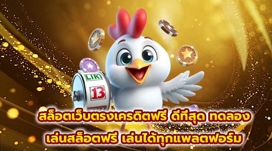 สล็อตเว็บตรงเครดิตฟรี ดีที่สุด