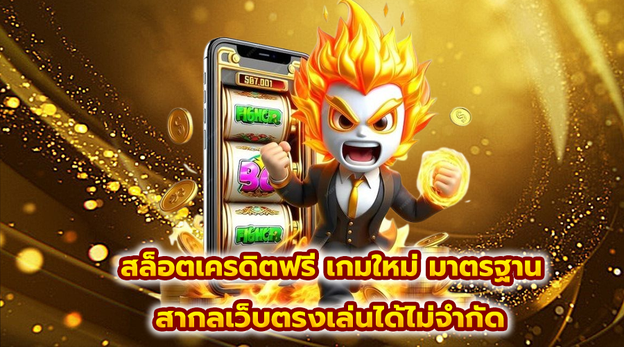 สล็อตเครดิตฟรี เกมใหม่