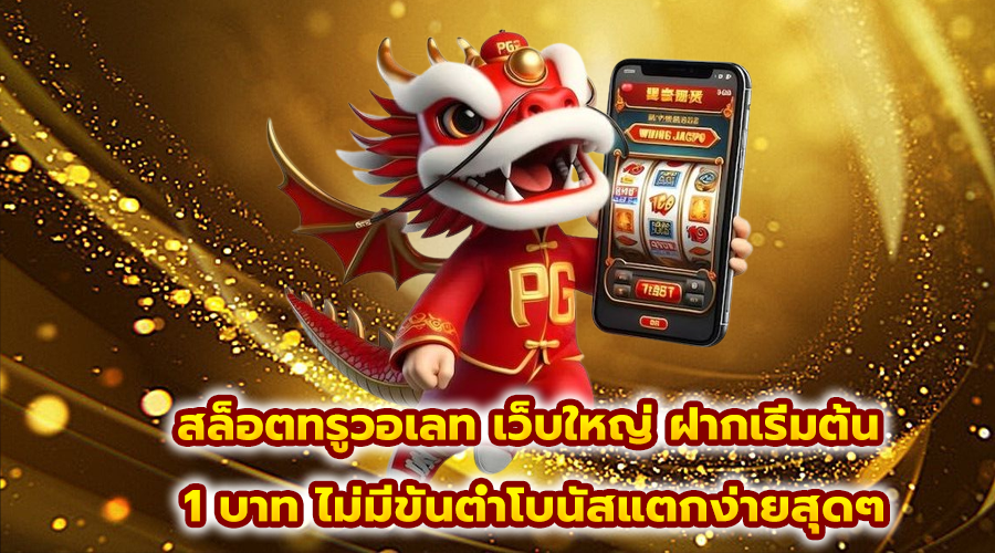 สล็อตทรูวอเลท เว็บใหญ่