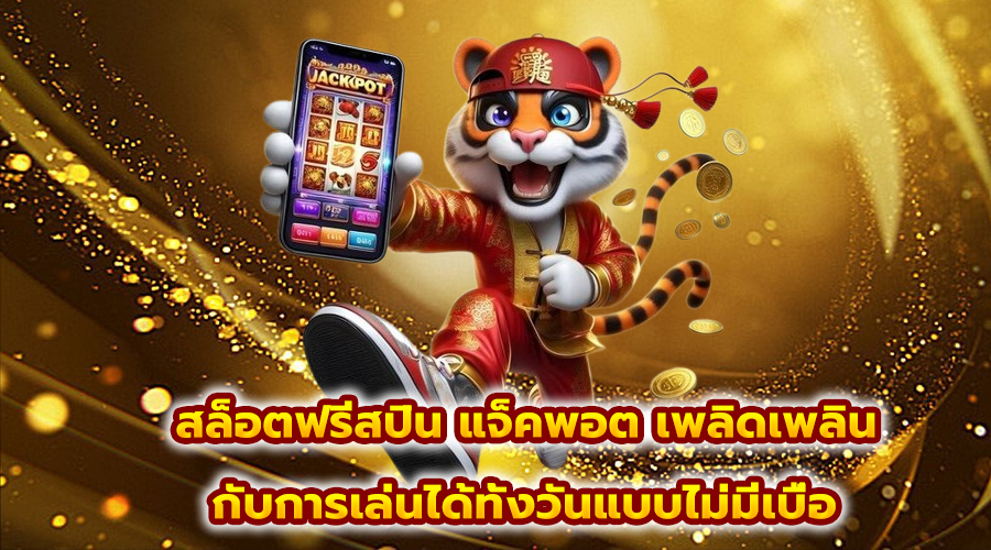 สล็อตฟรีสปิน แจ็คพอต