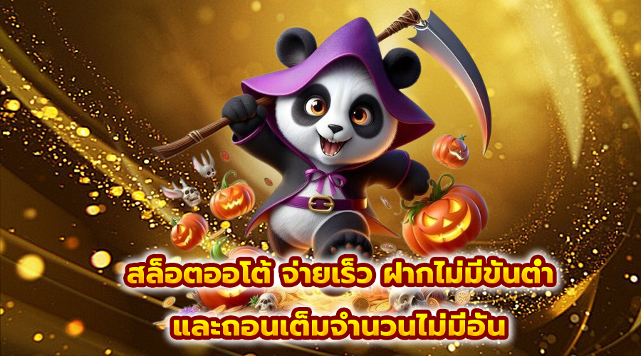 สล็อตออโต้ จ่ายเร็ว