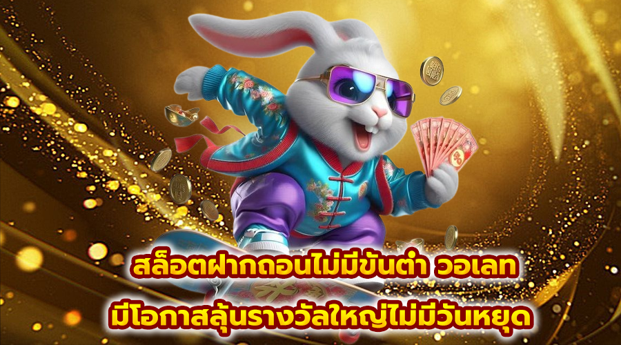 สล็อตฝากถอนไม่มีขั้นต่ำ วอเลท