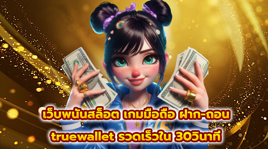 ทดลองเล่นสล็อต ถอนง่าย
