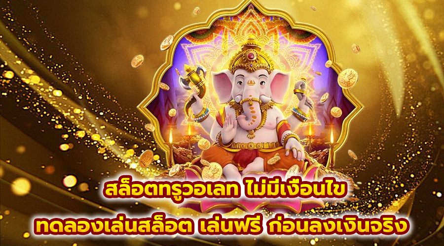 สล็อตทรูวอเลท ไม่มีเงื่อนไข