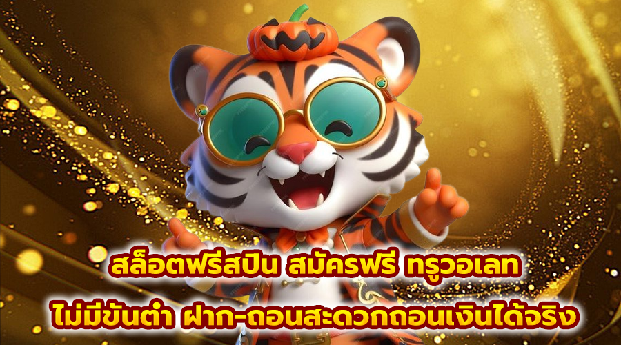 สล็อตฟรีสปิน สมัครฟรี