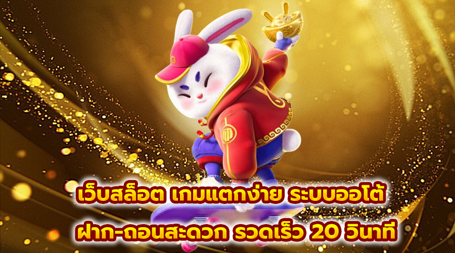 เว็บสล็อต เกมแตกง่าย