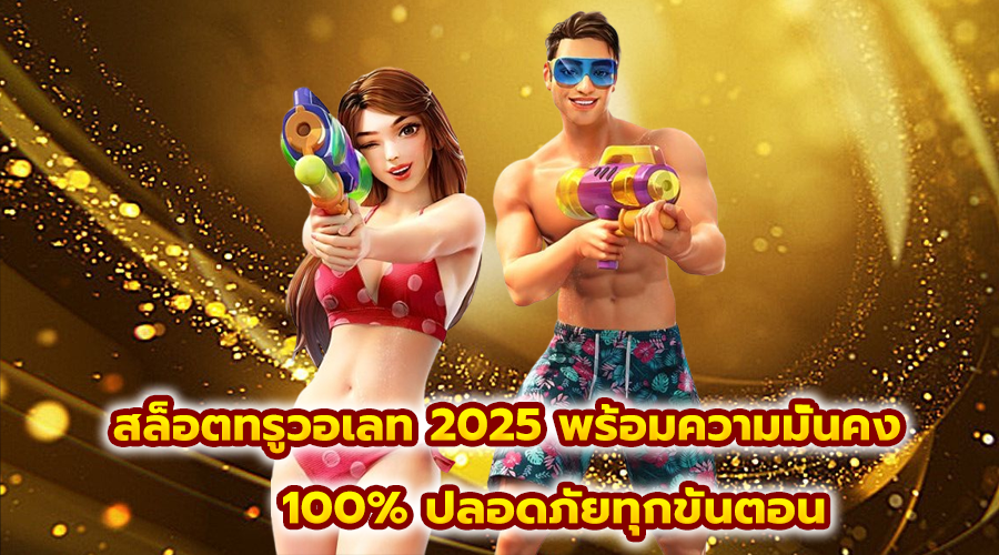 สล็อตทรู วอเลท 2025