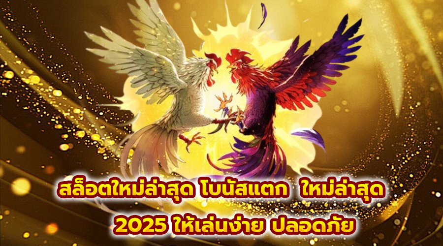 สล็อตใหม่ล่าสุด โบนัสแตก