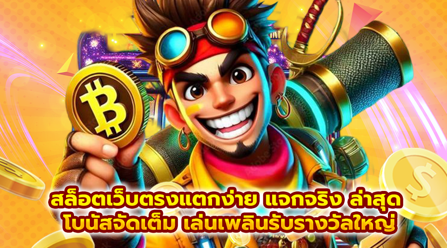 สล็อตเว็บตรงแตกง่าย แจกจริง ล่าสุด
