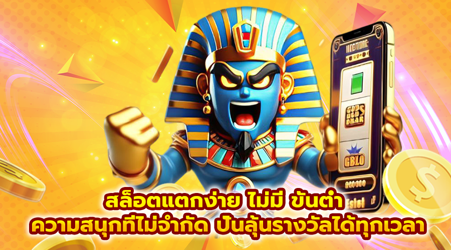 สล็อตแตกง่าย ไม่มี ขั้นต่ํา