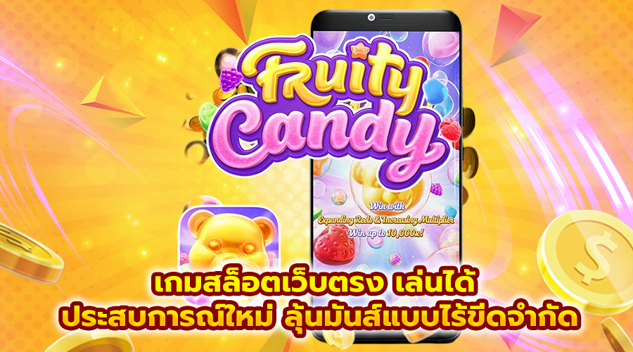 เกมสล็อตเว็บตรง เล่นได้