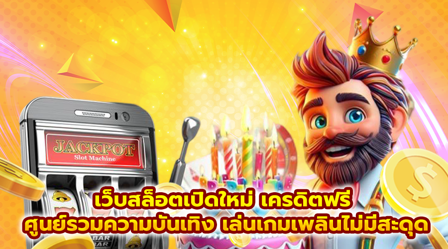เว็บสล็อตเปิดใหม่ เครดิตฟรี